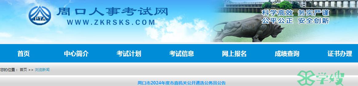 2024年河南省周口市市直机关公开遴选公务员资格初审时间：1月18日至1月25日