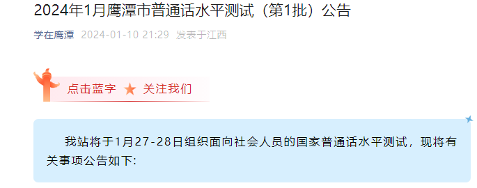 2024年1月第1批江西鹰潭普通话报名时间1月11日-22日 考试时间1月27-28日