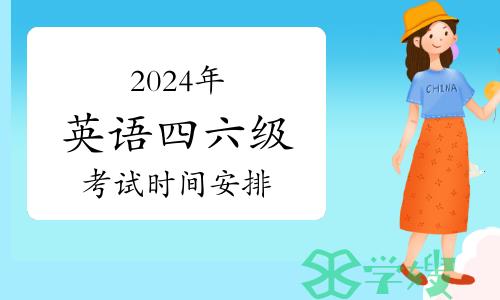 2024年英语四六级考试时间安排！笔试及口语考试时间