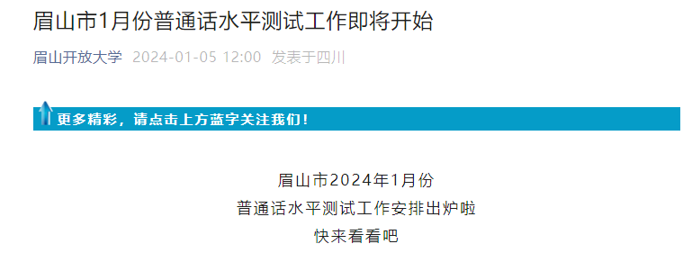 2024年1月四川眉山普通话考试时间1月16日 报名时间1月12日上午9:00起