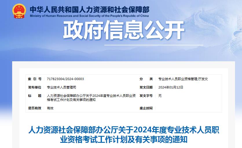 人社厅网站：2024年通信工程师考试时间定于9月28日