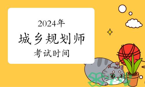 2024年城乡规划师考试时间确定：9月7日-8日