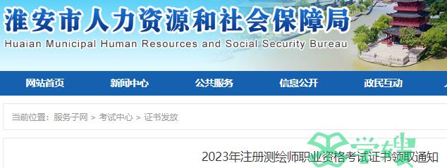 2023年淮安注册测绘师证书领取时间为2024年1月16日-2月29日