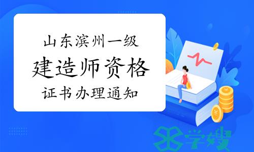 滨州市人事考试信息网发布：2023年山东滨州一级建造师资格证书办理通知