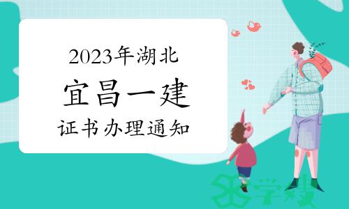 宜昌人事考试网发布：2023年湖北宜昌一级建造师资格证书办理通知