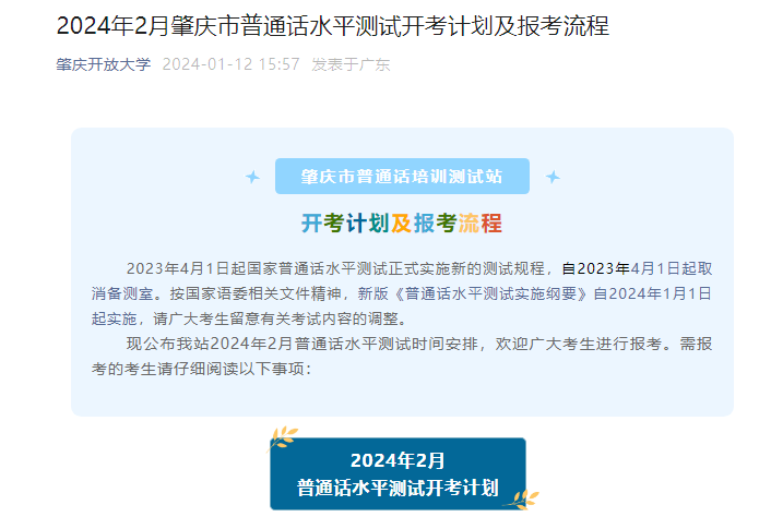 2024年2月广东肇庆普通话报名入口1月17日10:00开通 考试时间2月25、28日、29日