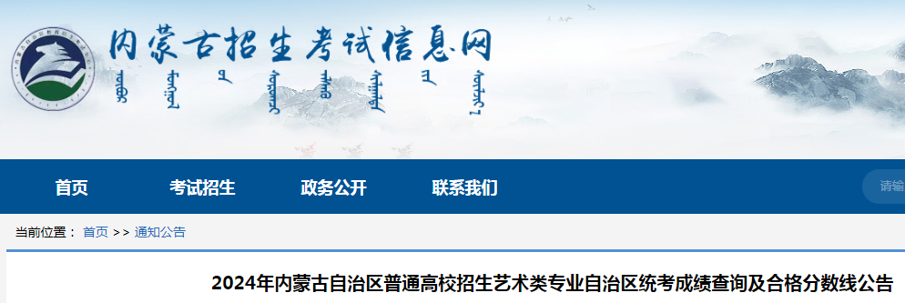 2024年内蒙古普通高校招生艺术类专业统考成绩查询及合格分数线公告公布