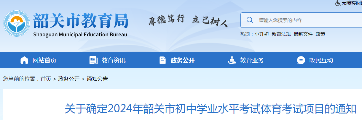 2024年广东韶关初中学业水平考试体育考试项目确定的通知公布