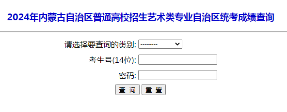 2024年内蒙古普通高校招生艺术类专业统考成绩查询入口（已开通）