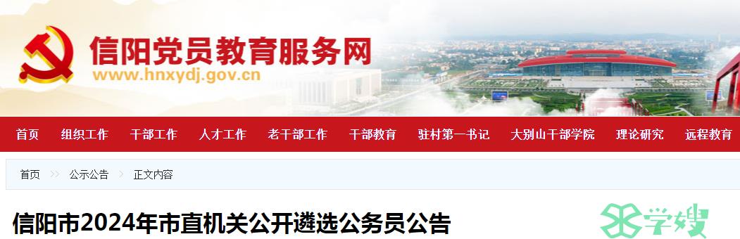 2024年河南省信阳市市直机关公开遴选公务员笔试时间：3月17日