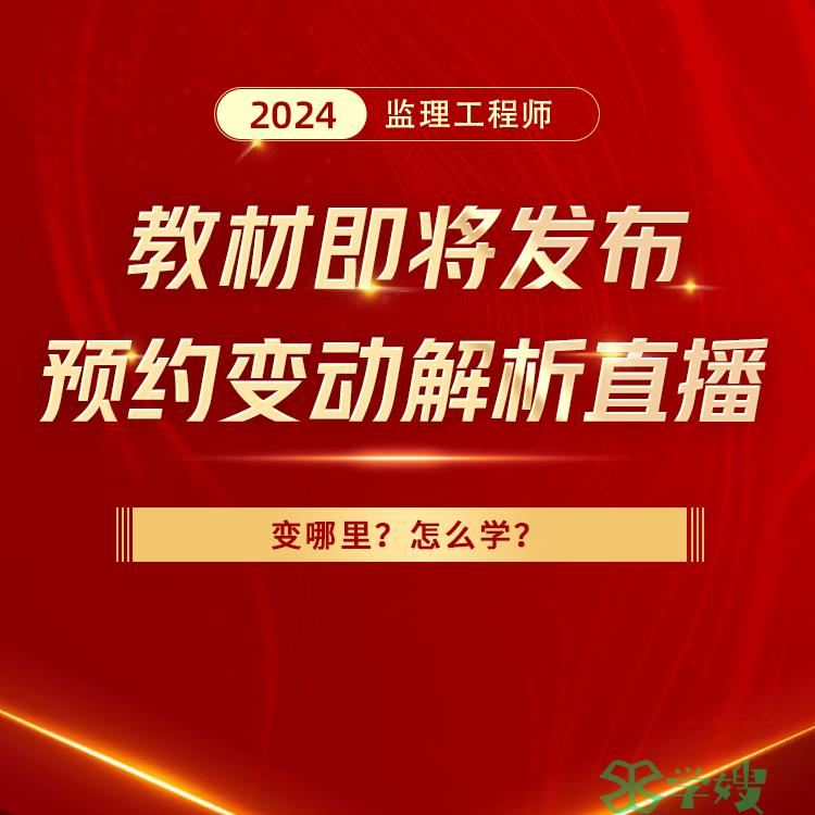 24监理新版教材变动解析