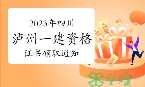 2023年四川泸州一级建造师资格证书领取通知已发布