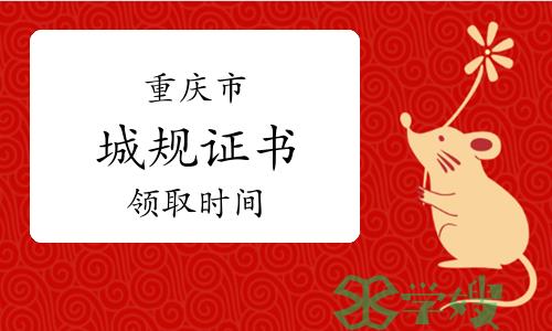 2023年重庆城乡规划师证书领取截止时间：1月23日