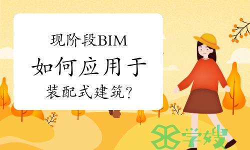 现阶段BIM如何应用于装配式建筑？