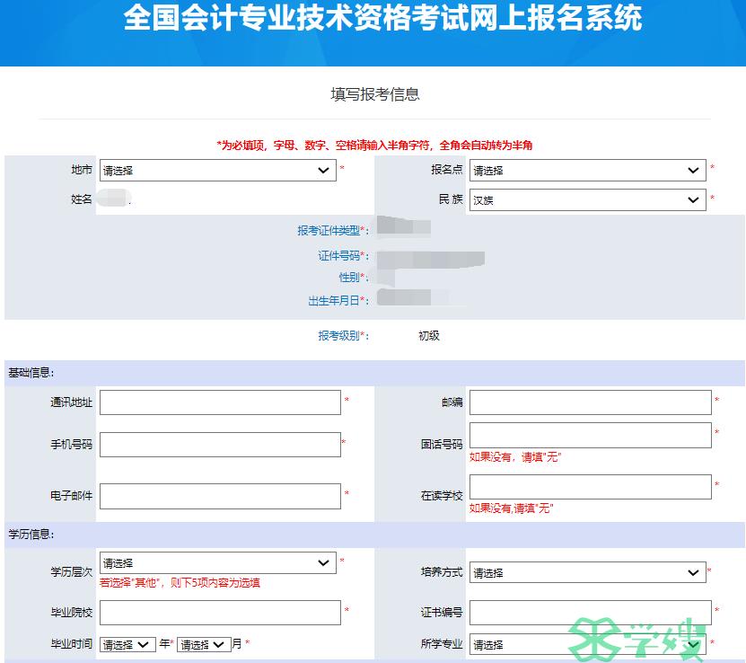 2024年会计初级报名信息表填写