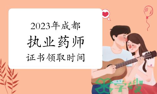 成都人事考试网：2023年四川成都执业药师资格证书领取时间及地点