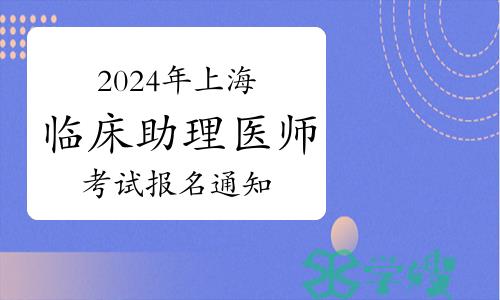 2024年上海市临床助理医师资格考试报名通告