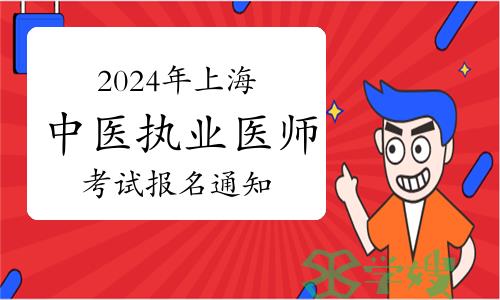 考生注意：2024年上海市中医执业医师资格考试报名通告