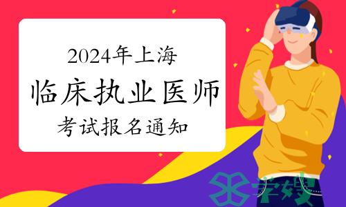 官方通告：2024年上海市临床执业医师资格考试报名通知