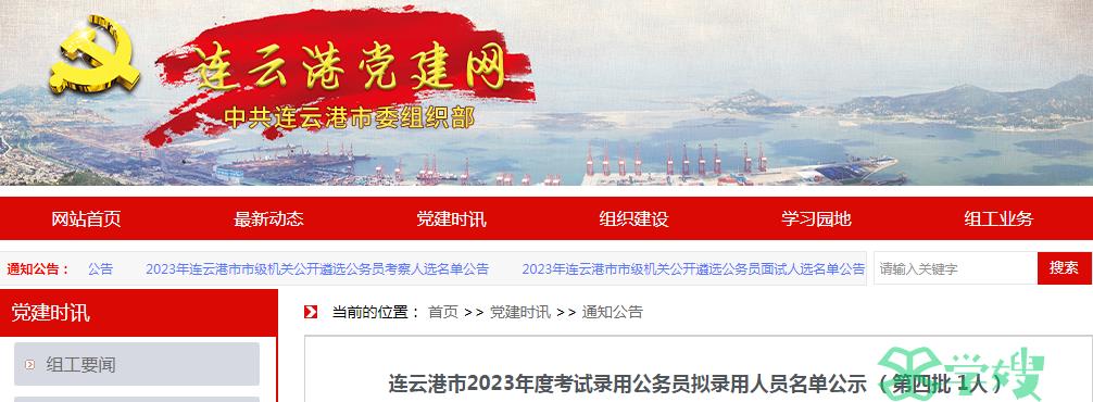 2023年江苏省连云港市录用公务员第四批拟录用人员名单公示时间：1月18日-1月24日