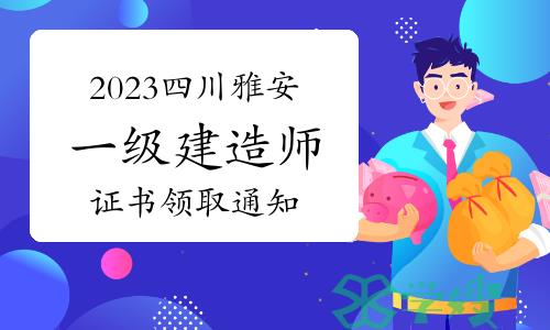 雅安人事考试网发布：2023年四川雅安一级建造师证书领取通知