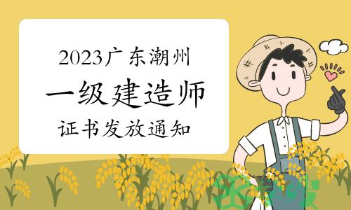 潮州人社局发布：2023年广东潮州一级建造师证书发放通知