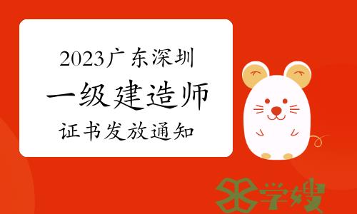 深圳市考试院发布：2023年广东深圳一级建造师证书发放通知