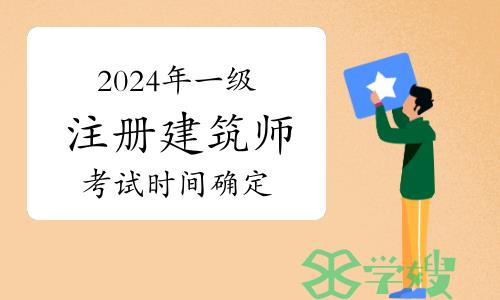 2024年一级注册建筑师考试时间确定