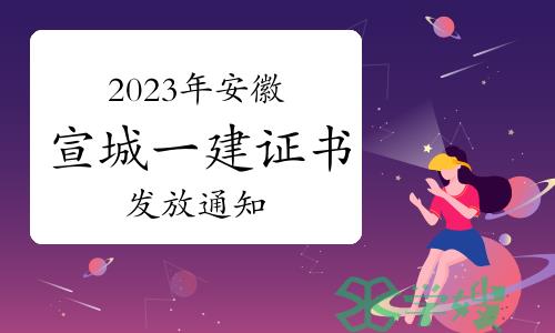 2023年安徽宣城一级建造师合格人员证书发放通知