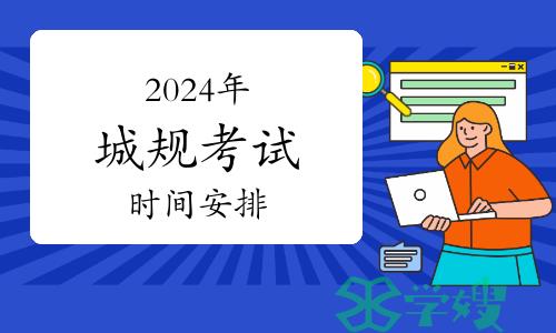 人社部公布：2024年城乡规划师考试时间