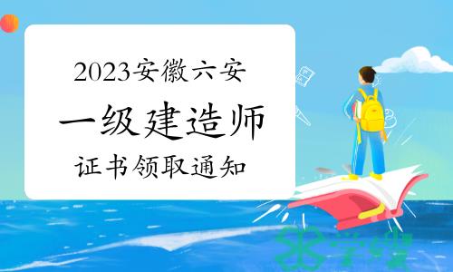 六安市人社局发布：2023年安徽六安一级建造师证书领取通知