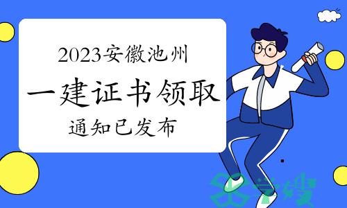 2023年安徽池州一级建造师证书领取通知已发布