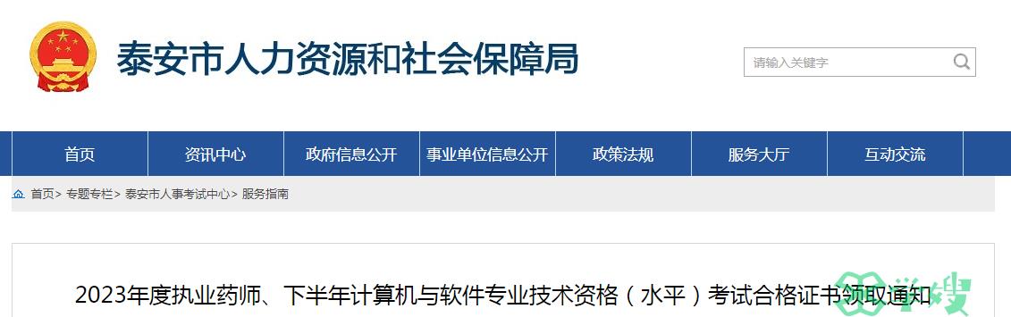 山东泰安2023年下半年软考高级考试合格证书领取通知