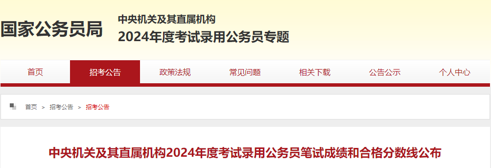 2024年浙江国家公务员成绩查询及国考合格分数线（已公布）