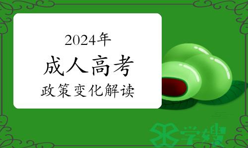 2024年成人高考政策变化解读