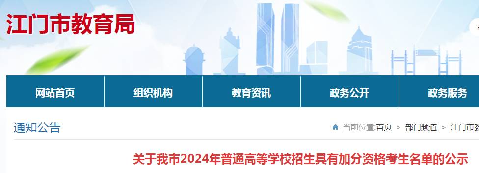 广东江门2024年普通高等学校招生具有加分资格考生名单公布