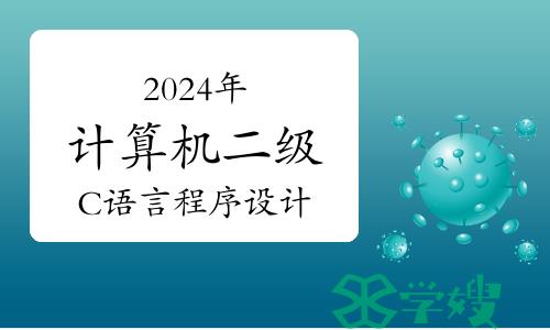 2024年全国计算机二级C语言程序设计考试大纲