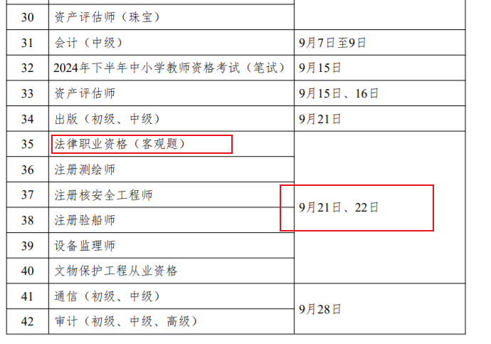 2024年法律职业资格考试时间：客观题9月21日、22日 主观题10月20日