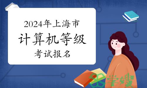 2024年3月上海市计算机等级考试3月开始报名