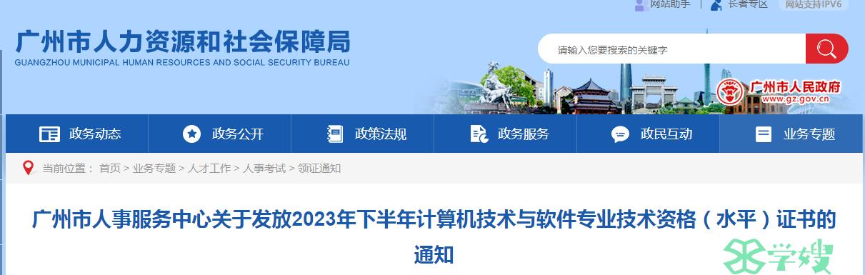 广州市人事服务中心：关于发放2023年下半年软考高级证书有关通知