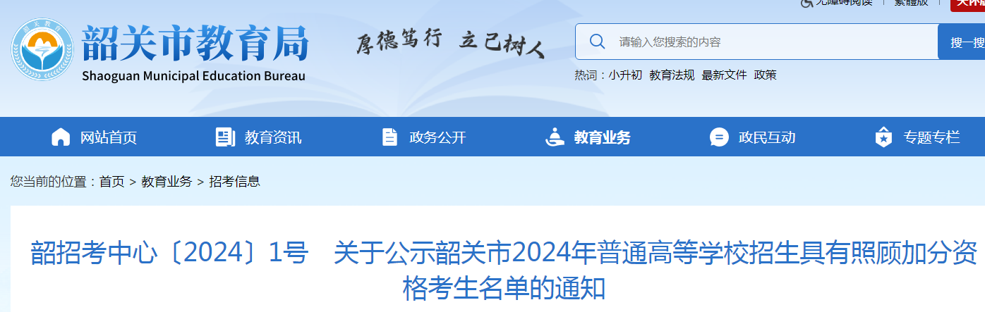 广东韶关2024年普通高等学校招生具有照顾加分资格考生名单公布