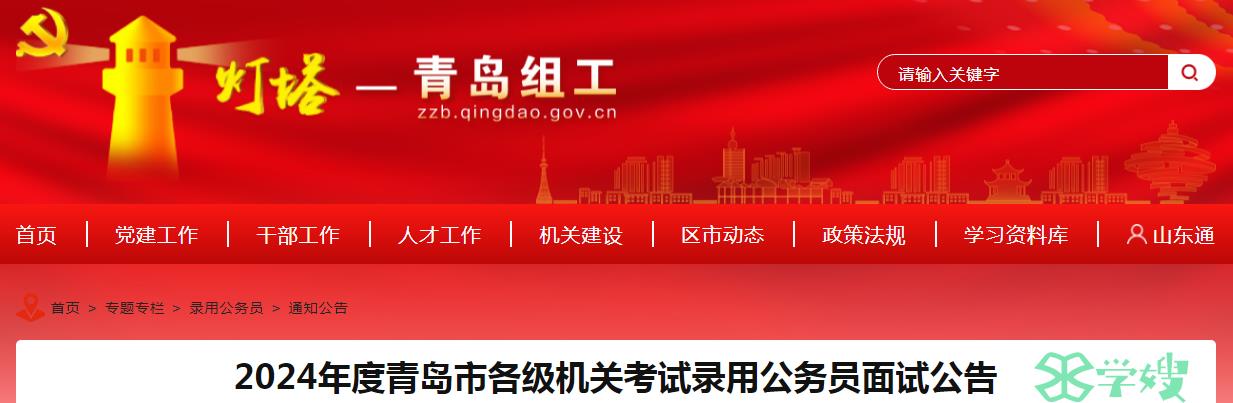 2024年山东省青岛市各级机关考试录用公务员面试人员名单公布时间：1月31日前