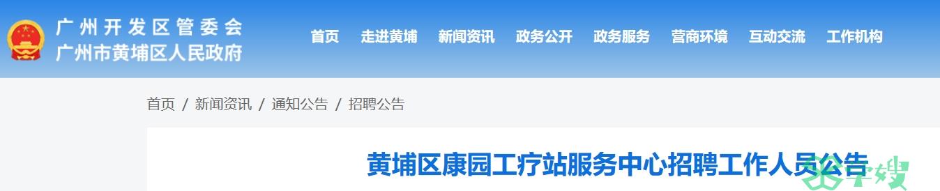 2024广东广州黄埔区康园工疗站服务中心社工招聘：具有社会工作者证书优先考虑