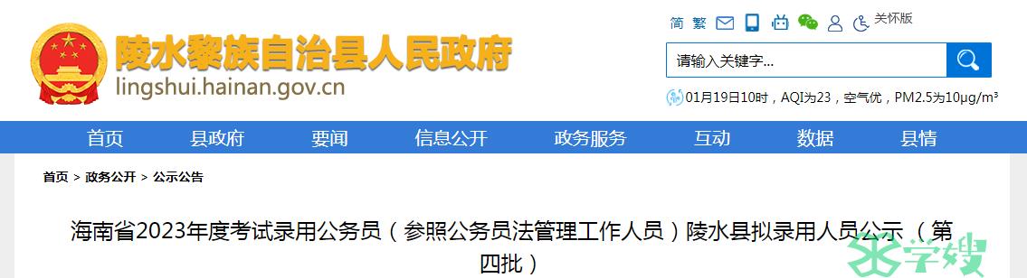 2023年海南省录用公务员陵水县第四批拟录用人员名单公示时间：1月18日-1月24日