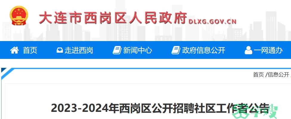 2024辽宁大连西岗区社工招考公告：持有社会工作者职业水平证书可加分