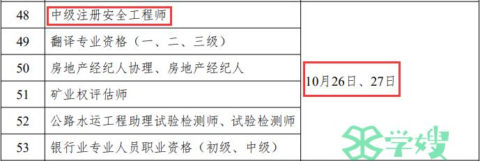 2024年云南省注册安全工程师考试时间：10月26日、27日