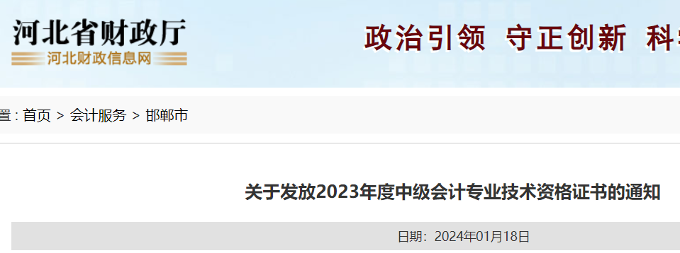 &#8203;河北邯郸2023年中级会计证书领取时间：2024年1月23日至2月28日