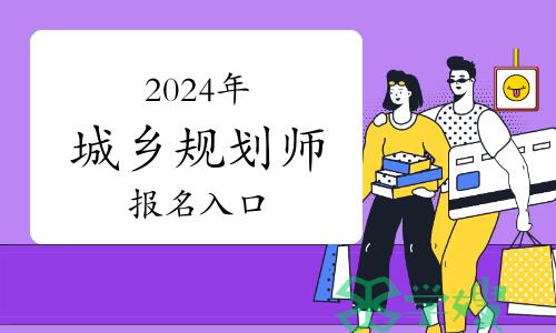 2024年城乡规划师报名入口