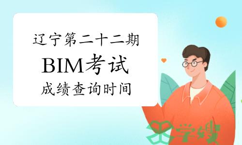 辽宁第二十二期BIM考试成绩查询时间预测