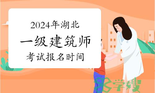 2024年湖北一级注册建筑师考试预计3月份报名